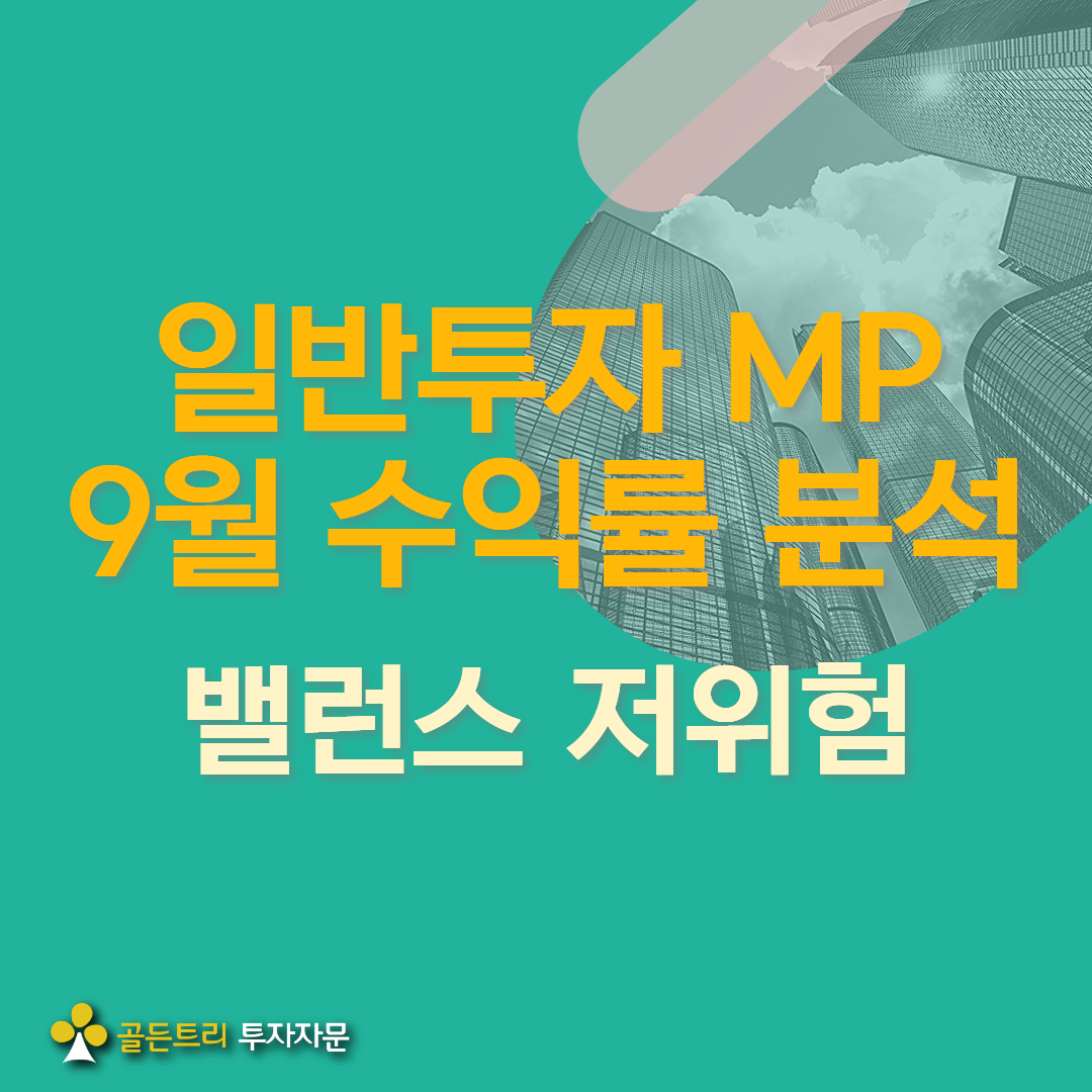 밸런스 저위험 포트폴리오 9월 성과 Review